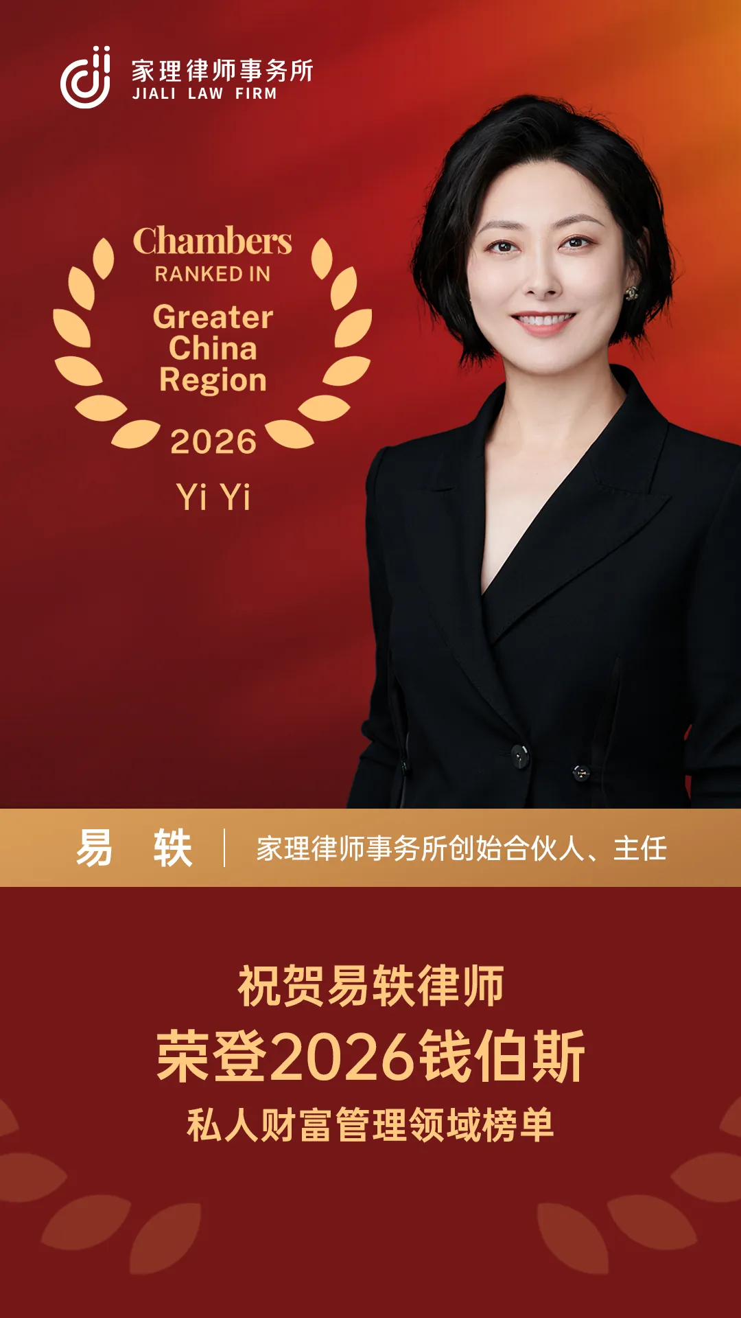 易轶律师荣登2026年钱伯斯“私人财富管理”领域榜单